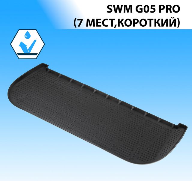Коврик Rival в багажник короткий для SWM G05 Pro 7 мест 2022-2026. Артикул 10932002