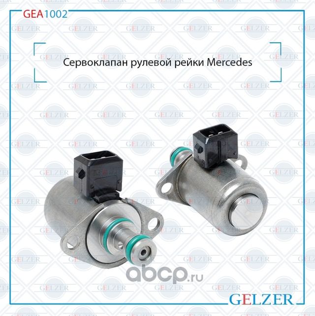 GEA1002 Датчик (сервоклапан) рулевой рейки Mercedes GL X164, Mercedes M W164, Me (Gelzer). Артикул GEA1002