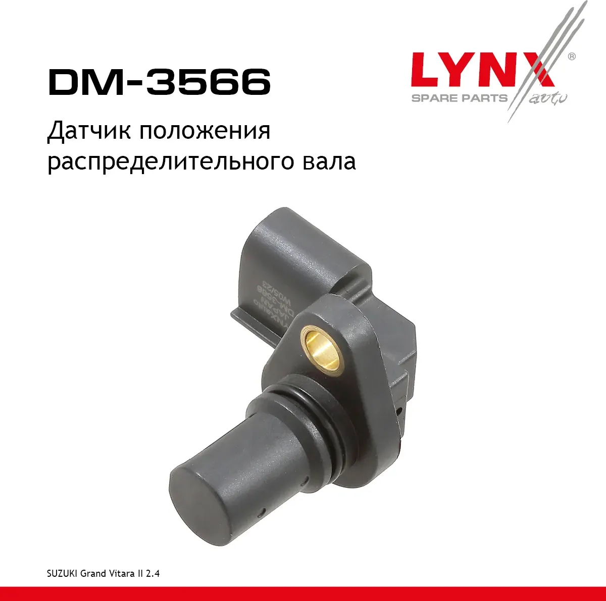 Датчик положения распределительного вала (Lynxauto). Артикул DM3566