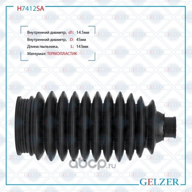 H7412SA Пыльник рулевой рейки размер  14,5x45x143 (Gelzer). Артикул H7412SA