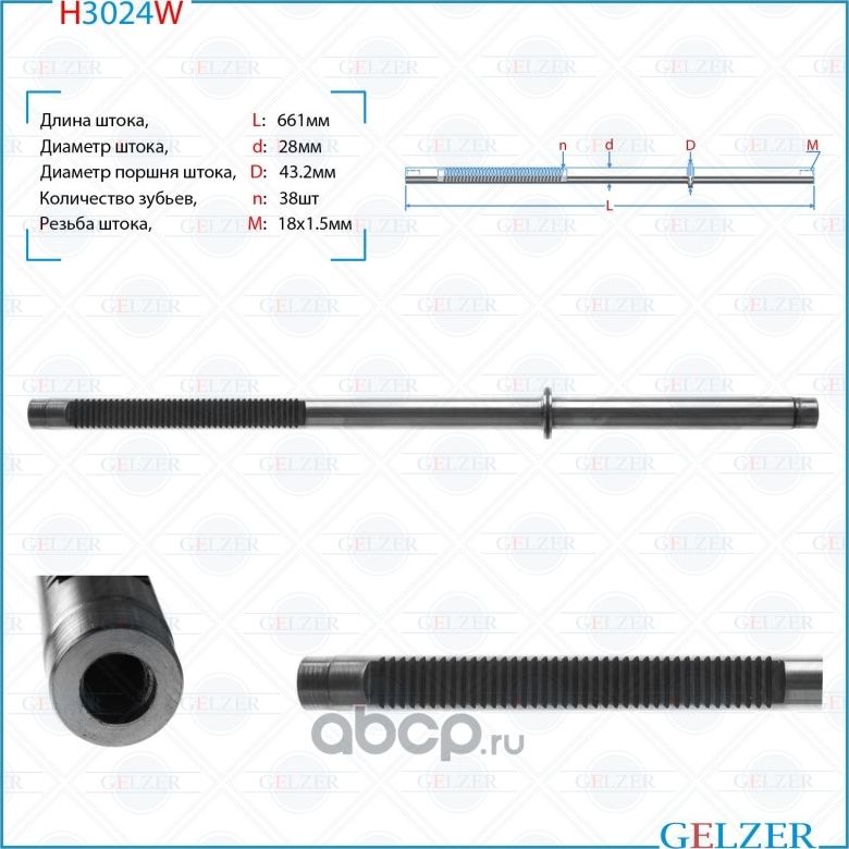H3024W Шток рулевого механизма VW Sharan,Seat Alhambra,Ford Galaxy (Gelzer). Артикул H3024W