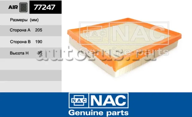 Фильтр воздушный (NAC). Артикул 77247