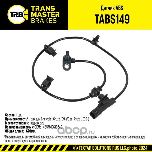 Датчик ABS для ам Chevrolet Cruze 09-Opel Astra J 09- задн. 92643 (Transmaster). Артикул TABS149