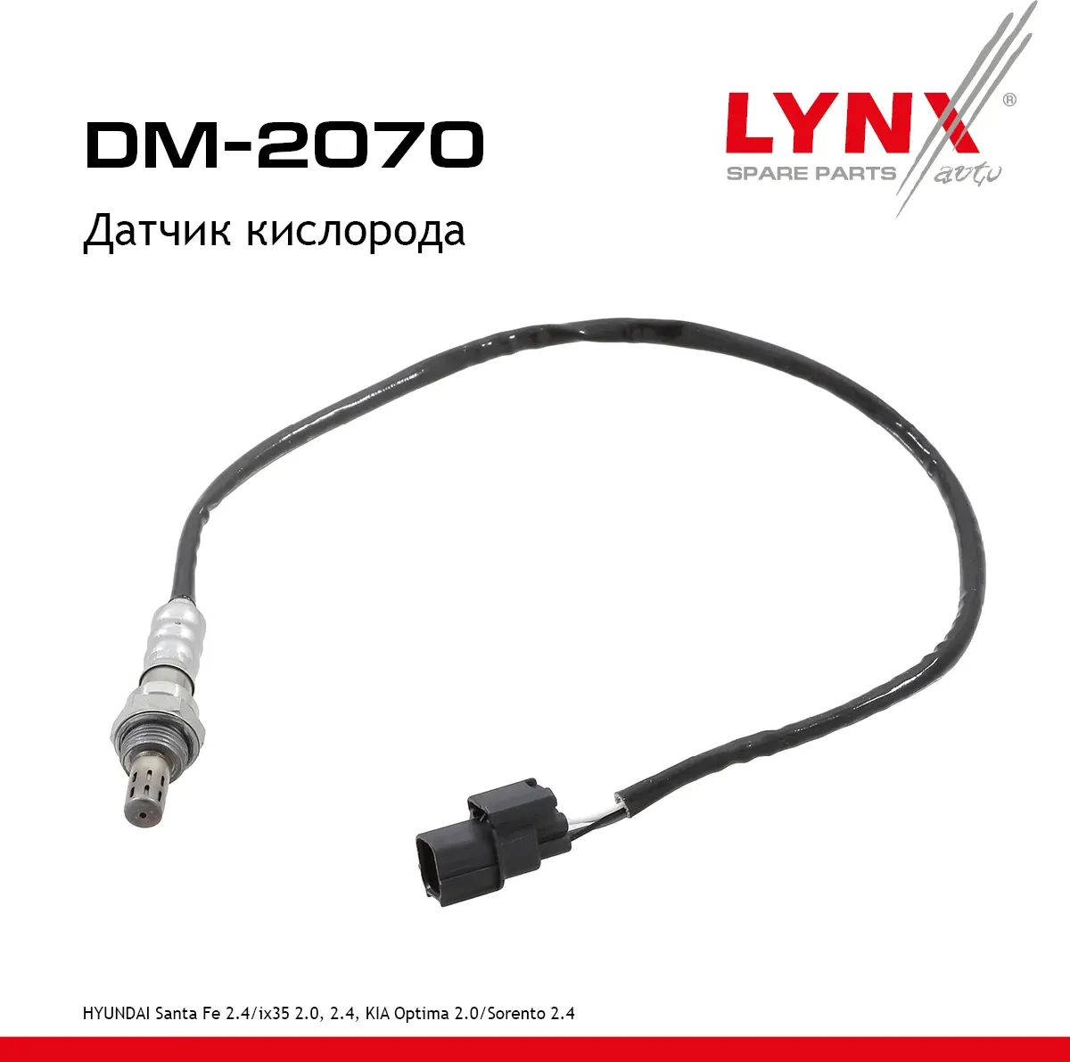 Датчик кислорода (Lynxauto). Артикул DM2070