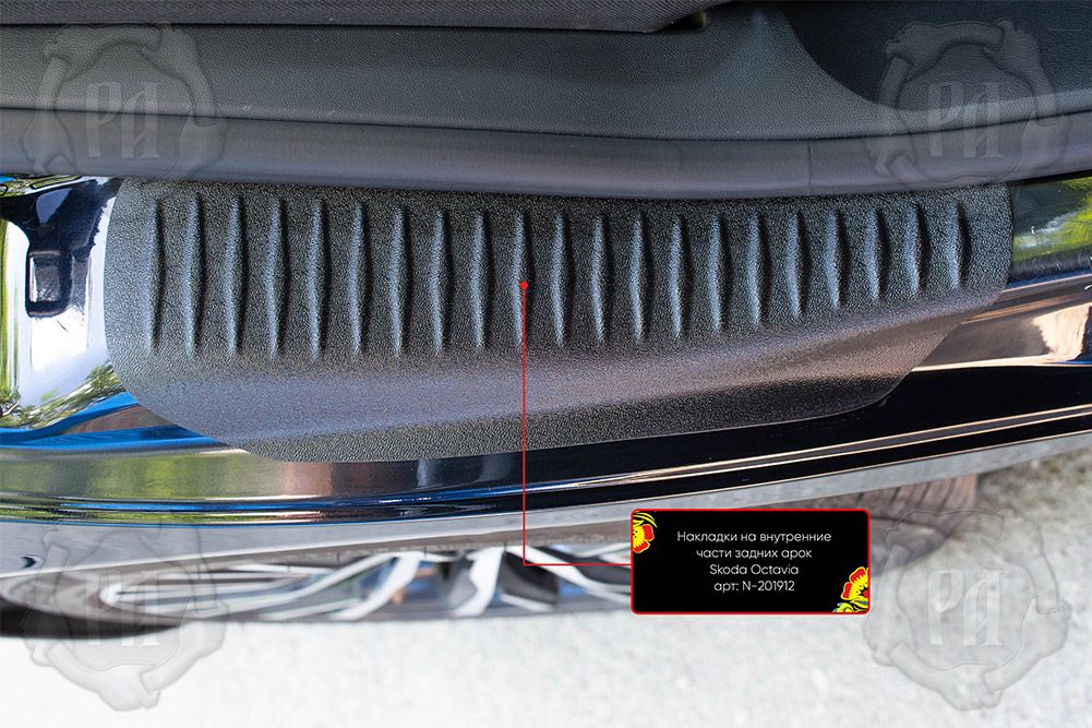 Накладки Русская Артель на внутренние части задних арок без скотча для Skoda Octavia A5 2008-2013 (Шагрень). Артикул N-201902
