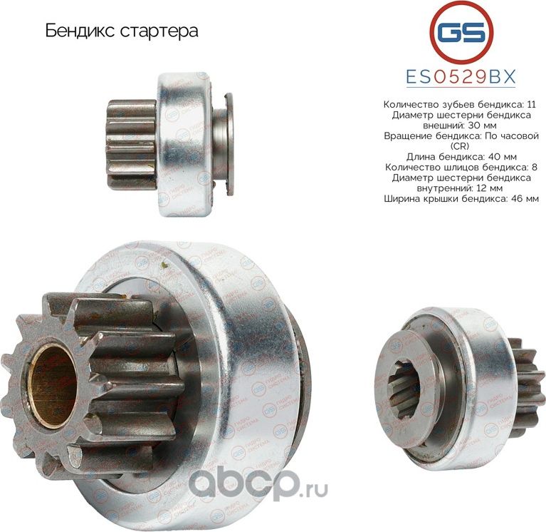 Бендикс стартера (GS). Артикул ES0529BX