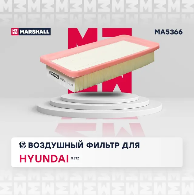 Фильтр воздушный (Marshall). Артикул MA5366