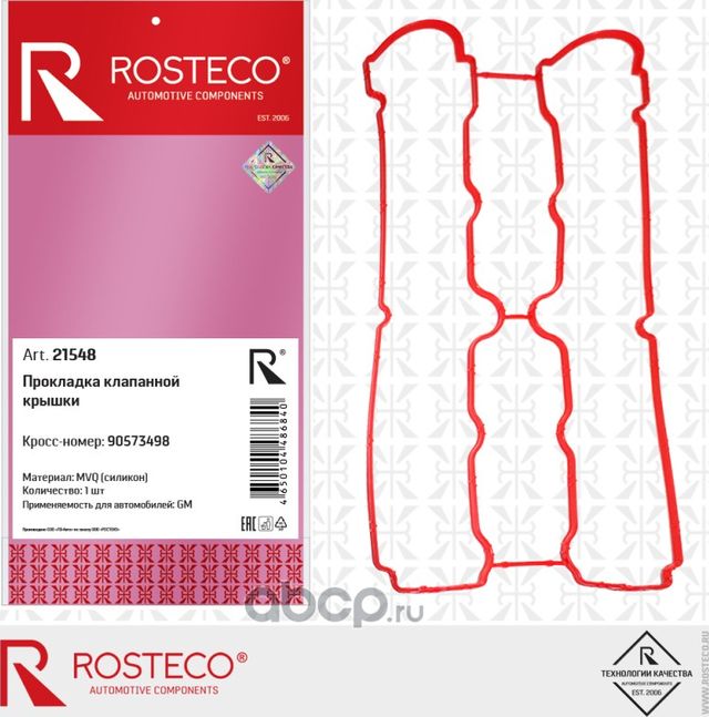 Прокладка клапанной крышки. силикон (Rosteco). Артикул 21548