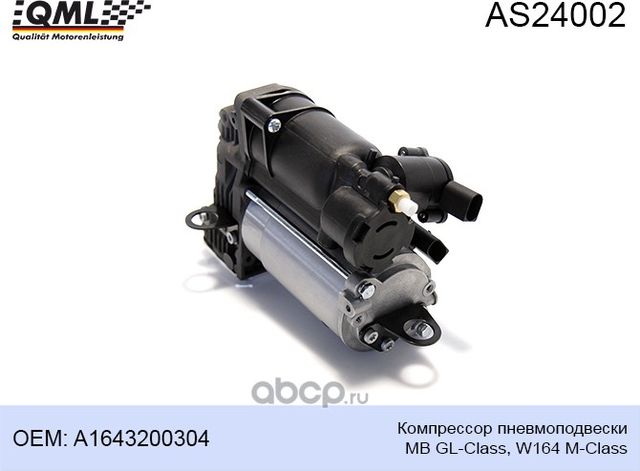 AS24002 КОМПРЕССОР ПНЕВМОПОДВЕСКИ MB GL-CLASS, W164 M-CLASS A16432003 (QML). Артикул AS24002