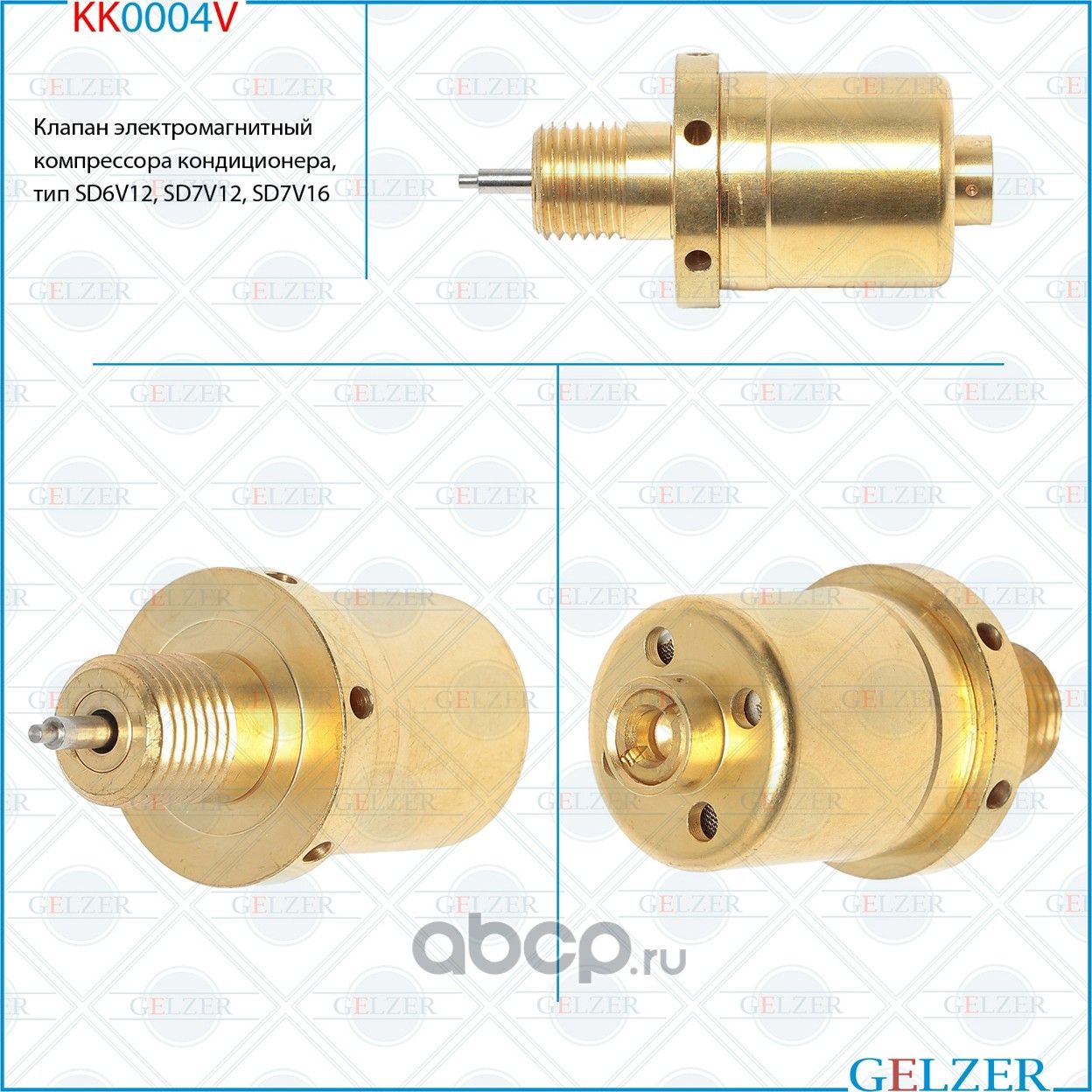 KK0004V Клапан электромагнитный компрессора кондиционера, тип SD6V12, SD7V12, SD (Gelzer). Артикул KK0004V
