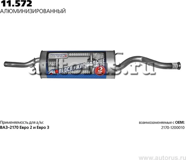 ГЛУШИТЕЛЬ НЕРЖ. 2170 1.6I V8 1.6I V16 С 2012 Г.  (Transmaster). Артикул 11572AL