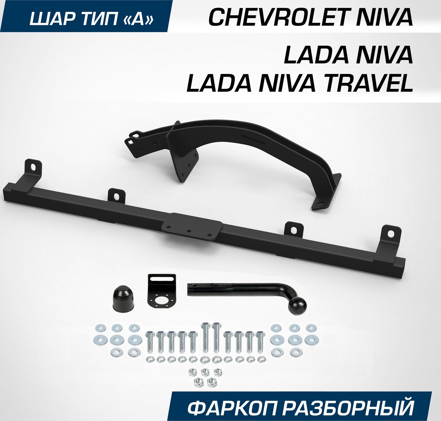 Фаркоп Berg для Chevrolet Niva 2002-2020. Артикул F.6016.003