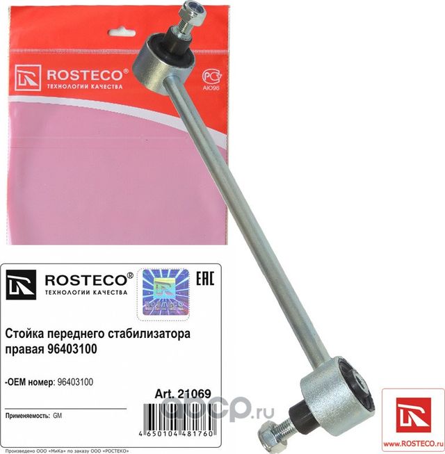 Стойка стабилизатора переднего Lacetti ПРАВАЯ (Rosteco). Артикул 21069