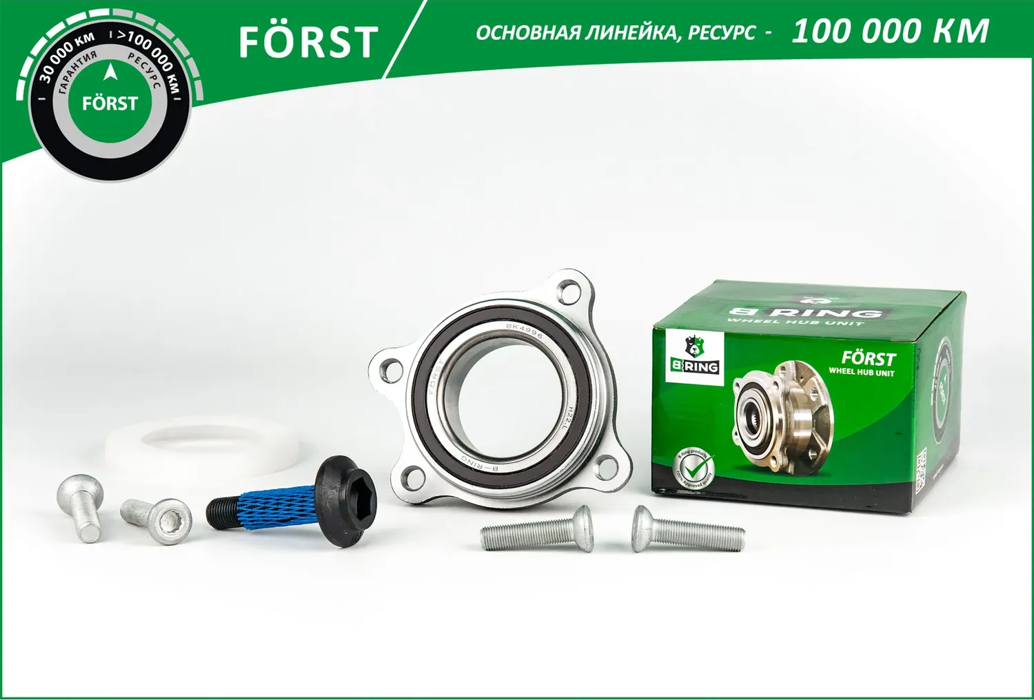 Ступица с подшип. в сборе AUDI Q5 (15-) (перед. задн.) [ с ABS] (BK4996) B-RING FORST B-Ring. Артикул bk4996