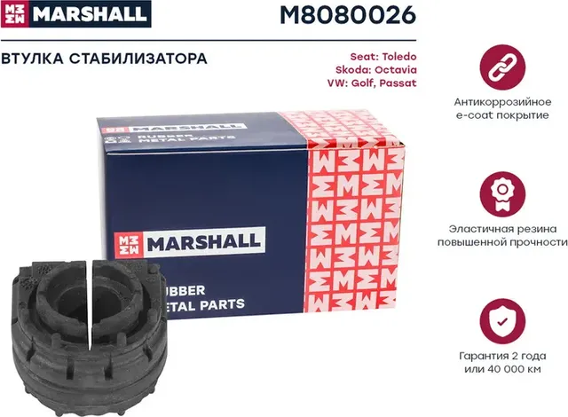 Втулка стабилизатора Seat: Toledo 05- Skoda: Octa (Marshall). Артикул M8080026