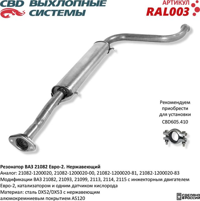Резонатор ВАЗ 21083/093/099 2113/14/15 Евро-2 нержавеющий (CBD). Артикул RAL003