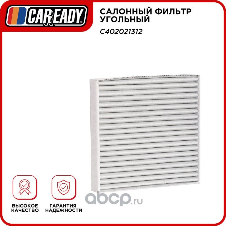 Салонный фильтр угольный (Caready). Артикул C402021312
