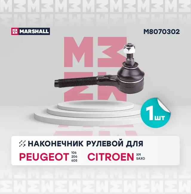 Наконечник рулевой (Marshall). Артикул M8070302