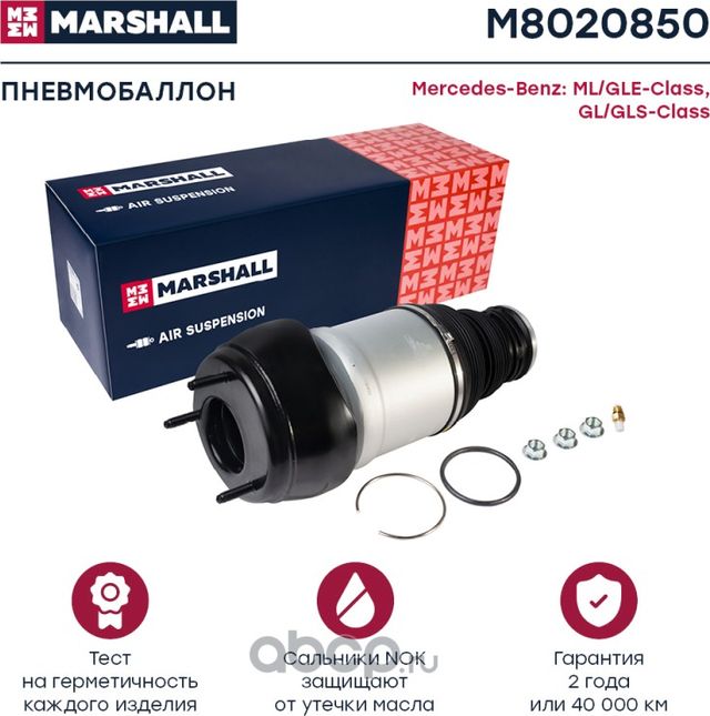 Пневмобаллон передн. прав. Mercedes-Benz ML/GLE-Class (W166) 12-, Mercedes Benz (Marshall) Marshall. Артикул M8020850
