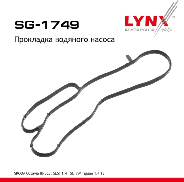 Прокладка водяного насоса (Lynxauto). Артикул SG1749