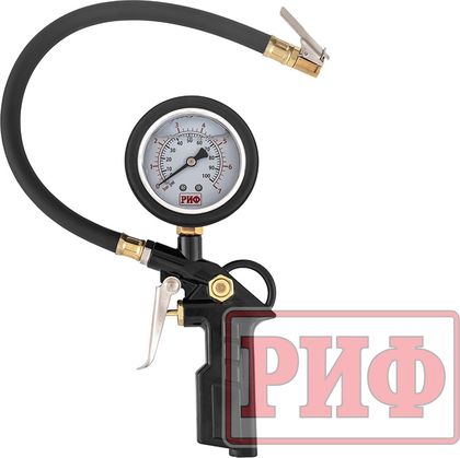 Пистолет для подкачки колес РИФ виброустойчивый (черный) с манометром от 0 до 7 атм.. Артикул RIF-GH-07