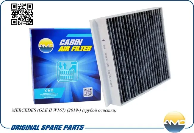Фильтр салонный угольный MERCEDES (GLE II W167) 2019 (AMD). Артикул AMDFC861C