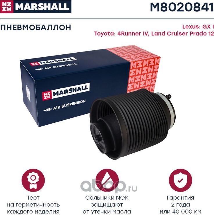 Пневмобаллон задн. прав. Lexus GX I 03-, Toyota 4Runner IV 03-, Toyota Land Crui (Marshall) Marshall. Артикул M8020841