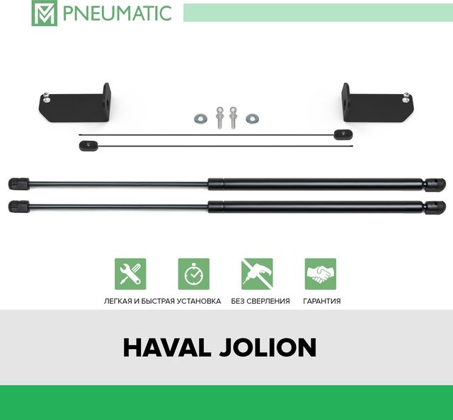 Газовые упоры капота Pneumatic для Haval Jolion 2021-2026. Артикул KU-HA-JOL0-00