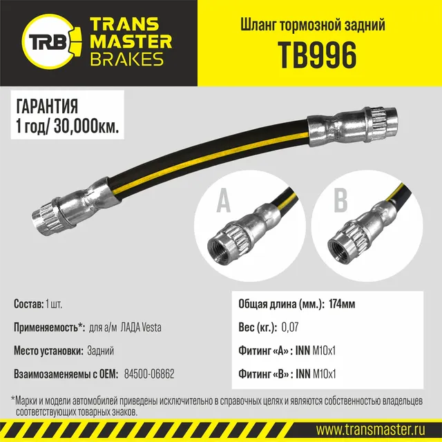 Шланг тормозной (Transmaster). Артикул TB996