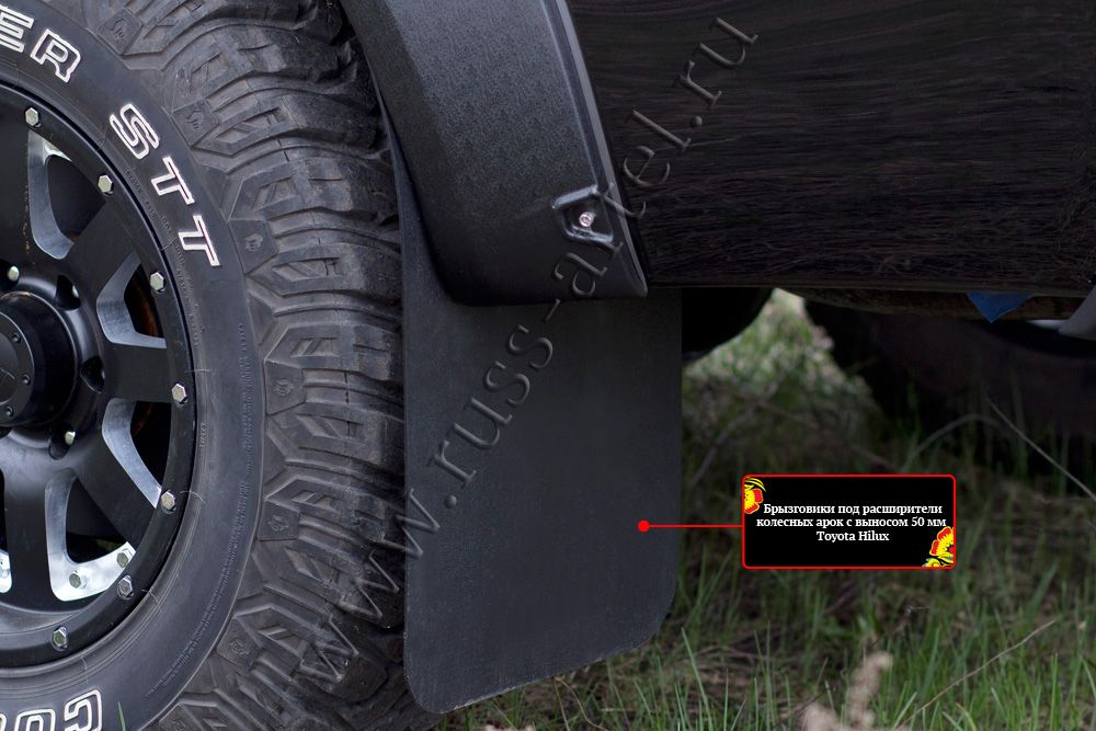 Брызговики Русская Артель под расширители колесных арок с выносом 50мм для Toyota Hilux VIII 2015-2018 дорестайлинг. Артикул BT-123602