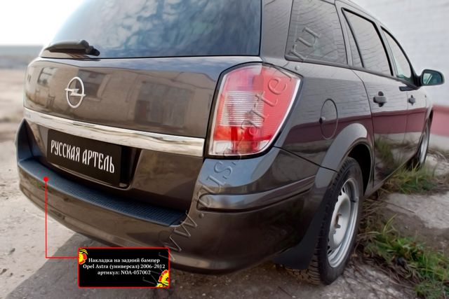 Накладка Русская Артель на задний бампер для Opel Astra H универсал 2004-2010. Артикул NOA-037002