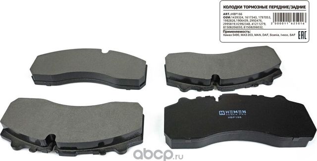 Колодки торм. перед. зад. диск. Камаз 5490, МАЗ 203, MAN, DAF, Scania, Iveco, SA (Hemen). Артикул HBP166