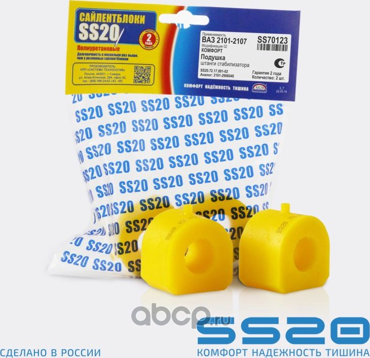 Втулка стабилизатора 2101 (2 шт.) SS-20 (полиуретан) (Ss20). Артикул SS70123