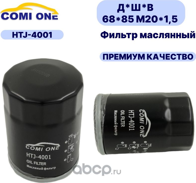 Фильтр масляный HTJ-4001 (Comi ONE). Артикул HTJ4001