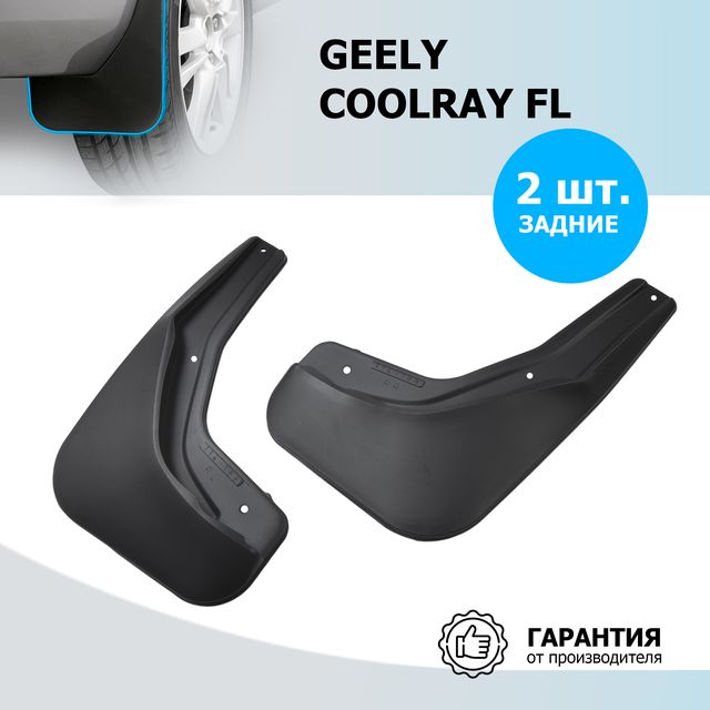 Брызговики Rival задняя пара для Geely Coolray FL 2023-2026. Артикул 21904004