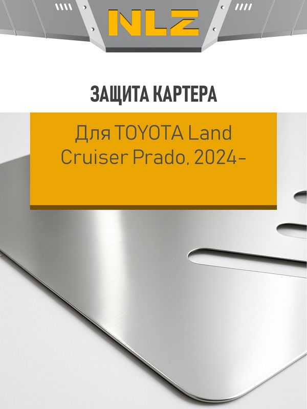 Защита алюминиевая NLZ для КПП Toyota Land Cruiser Prado 250 2024-2026. Артикул NLZ.48.55.130A