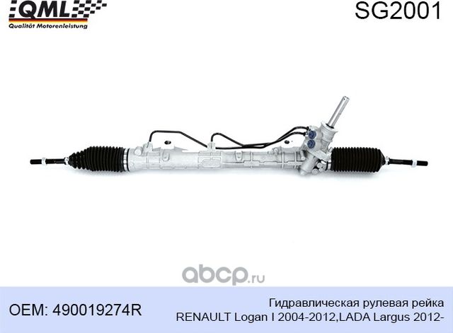 SG2001 Гидравлическая рулевая рейка RENAULT Logan I 2004-2012,LADA Largus 2012- (QML). Артикул SG2001