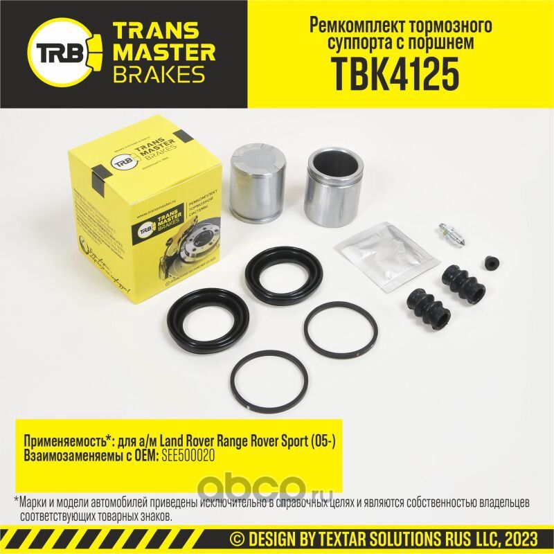 Ремкомплект тормозного суппорта с поршнем, LAND ROVER RANGE ROVER SPORT 05-, передняя ось, d.48 мм (Transmaster). Артикул TBK4125