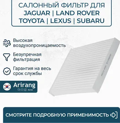 Фильтр салона (Arirang). Артикул ARG32-4726