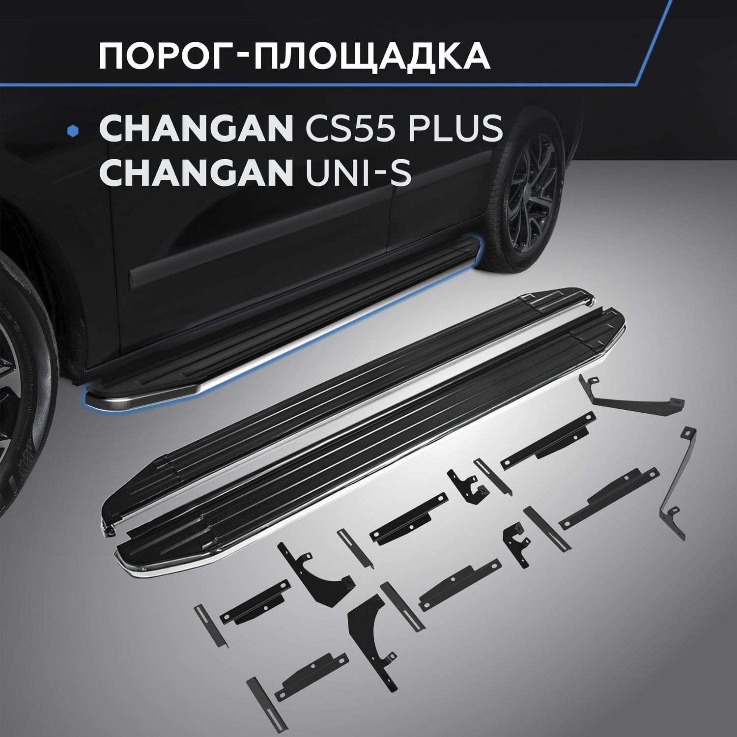 Пороги на автомобиль Rival Premium для Changan CS55 Plus II 2021-2026. Артикул A173ALP.8903.1