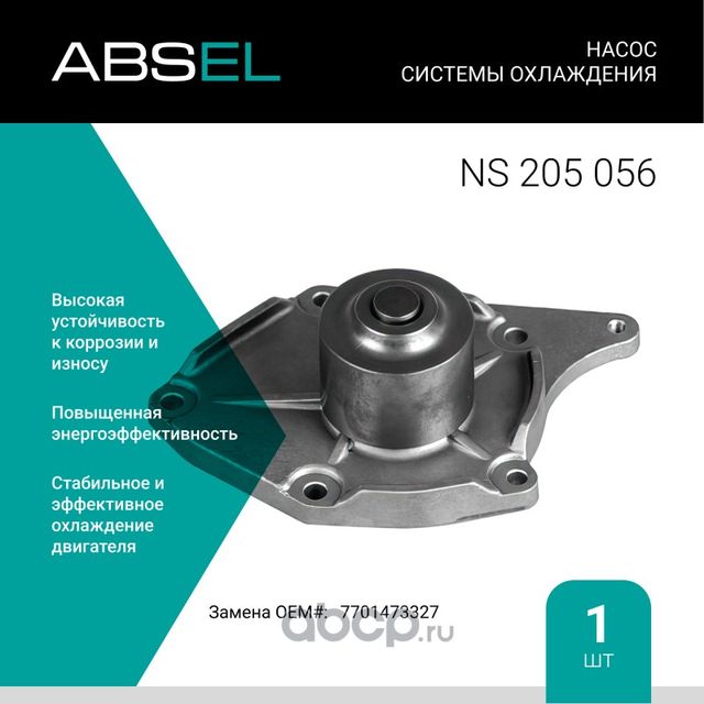 Насос системы охлаждения (Absel) Absel. Артикул NS205056