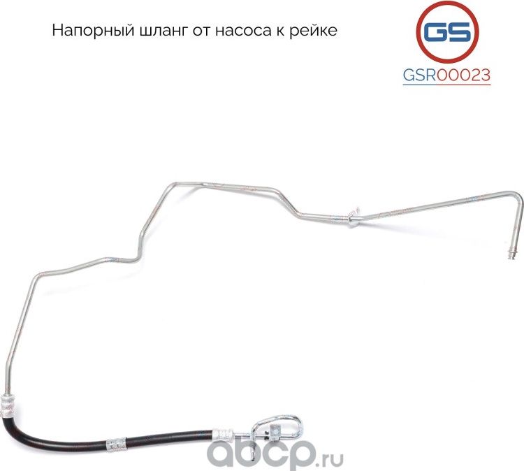 Напорный шланг от насоса к рейке Ford Transit 2006 (GS). Артикул GSR00023