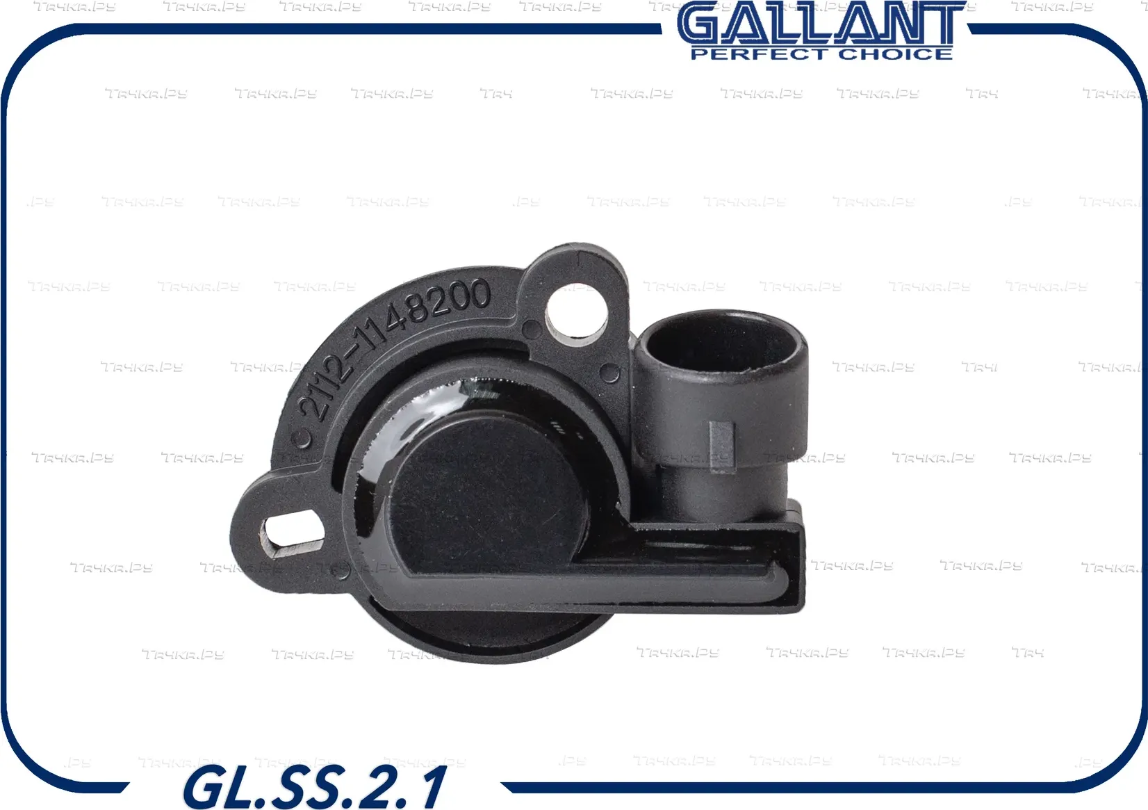 Датчик положения дроссельной заслонки (Gallant). Артикул GL.SS.2.1