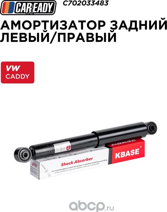 Задний амортизатор левый  правый (Caready). Артикул C702033483