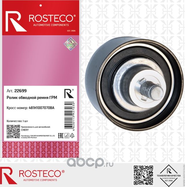Ролик ГРМ обводной CHERY дв. SQR481, SQR484, SQRD4G20 (60х30мм) (Rosteco). Артикул 22699