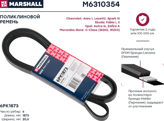Ремень п/к 6PK1870 (Marshall). Артикул M6310354