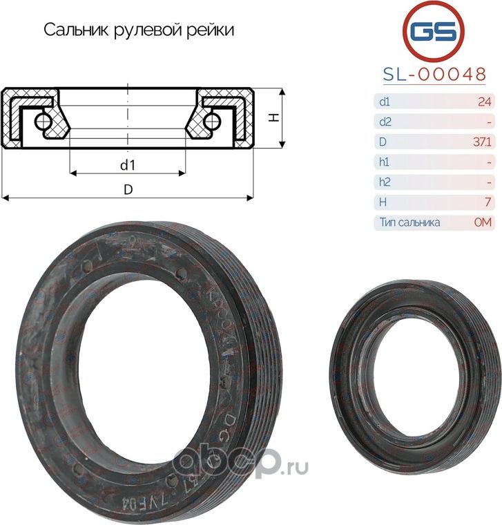 Сальник рулевой рейки 24 37.1 7 (GS). Артикул SL00048