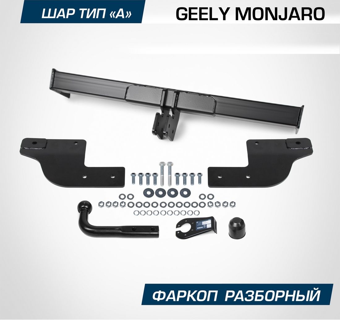 Фаркоп Berg для Geely Monjaro 2023-2026. Артикул F.1913.001