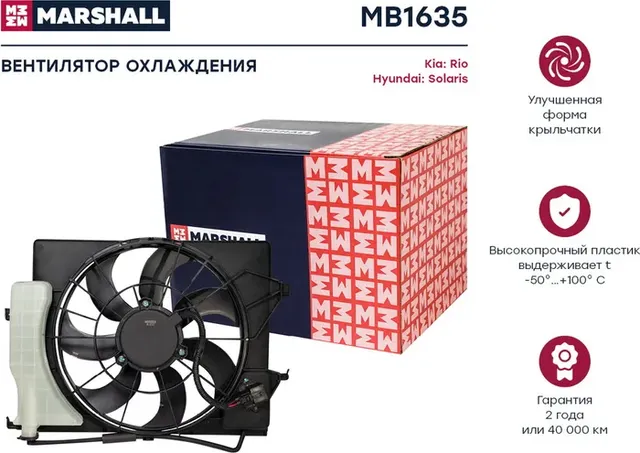 Вентилятор радиатора HYUNDAI SOLARIS/ KIA RIO 17 (Marshall). Артикул MB1635