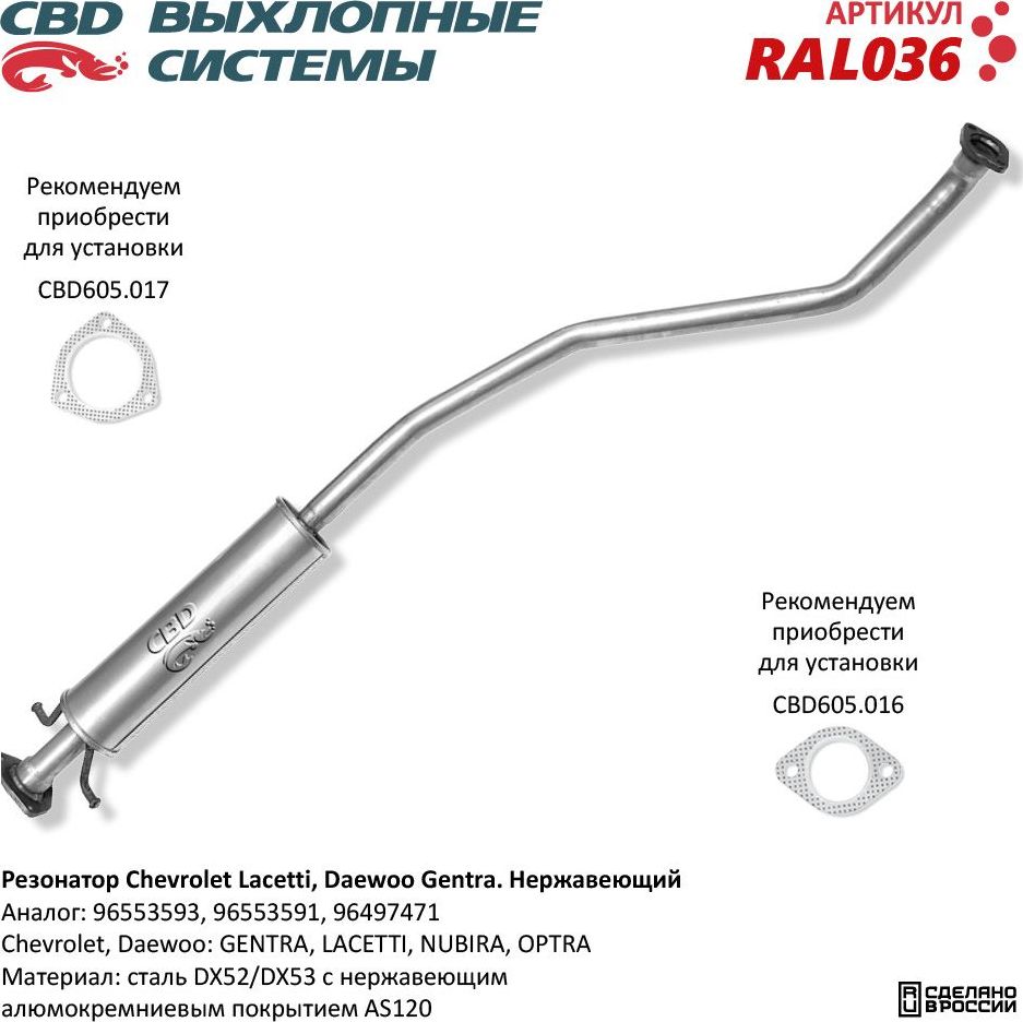 Резонатор Chevrolet Lacetti, Daewoo Gentra 96553593 нержавеющий (CBD). Артикул RAL036